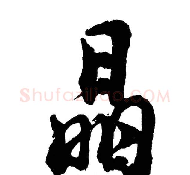 晶字胡问遂毛笔行书写法,摘自胡问遂毛笔行书作品