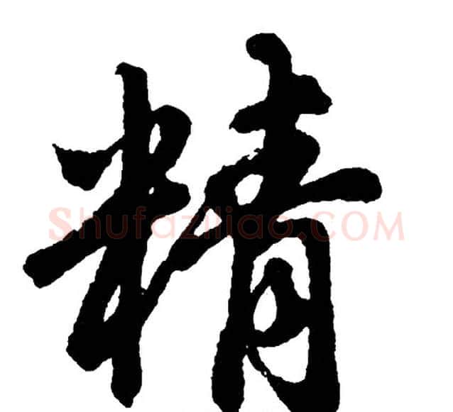 精字胡问遂毛笔行书写法,摘自胡问遂毛笔行书作品