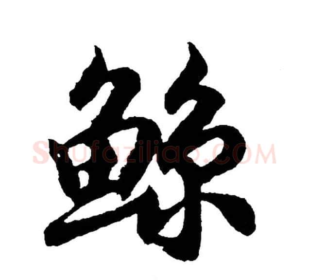 鲸字胡问遂毛笔行书写法,摘自胡问遂毛笔行书作品
