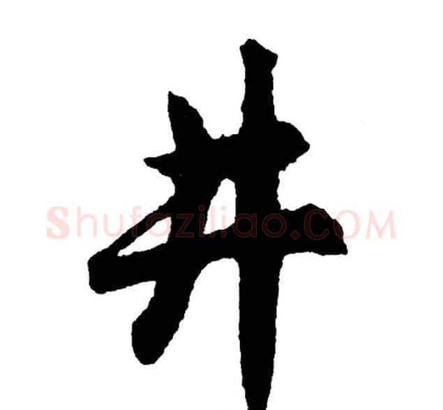 井字胡问遂毛笔行书写法,摘自胡问遂毛笔行书作品