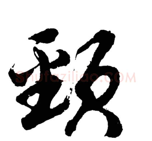 颈字胡问遂毛笔行书写法,摘自胡问遂毛笔行书作品