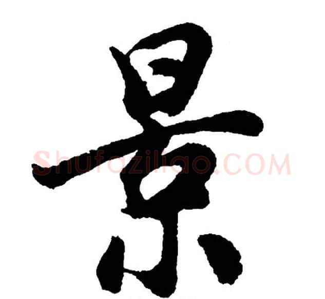 景字胡问遂毛笔行书写法,摘自胡问遂毛笔行书作品