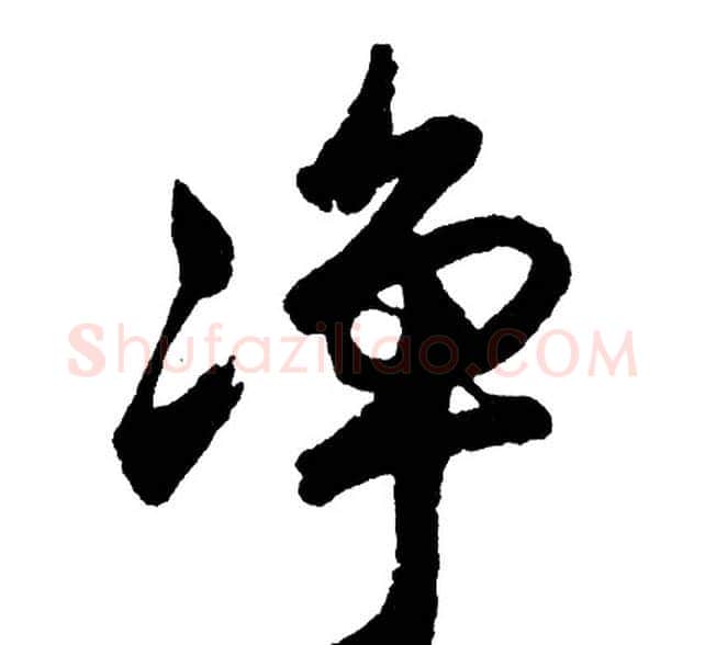 净字胡问遂毛笔行书写法,摘自胡问遂毛笔行书作品