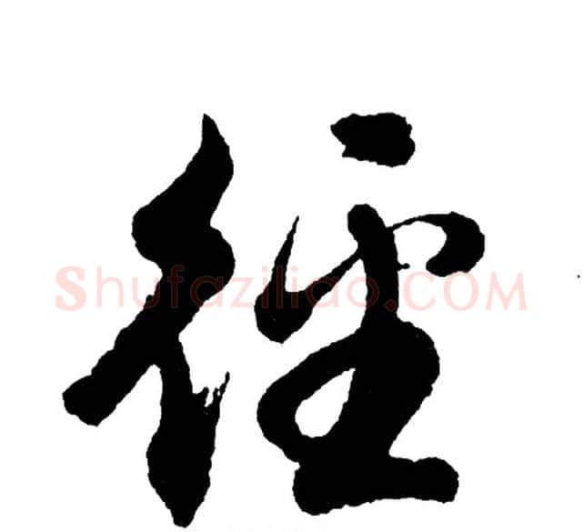 径字胡问遂毛笔行书写法,摘自胡问遂毛笔行书作品