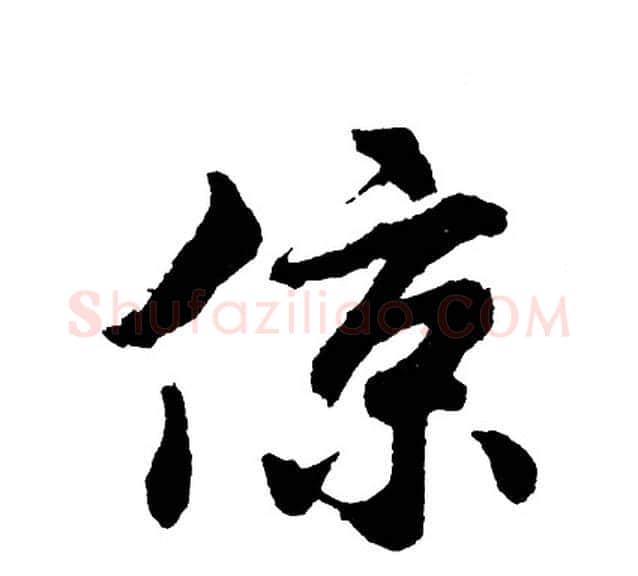 倞字胡问遂毛笔行书写法,摘自胡问遂毛笔行书作品