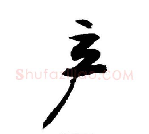 产字敬世江毛笔行书写法,摘自敬世江毛笔行书作品