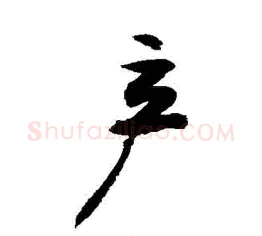 產字敬世江毛笔行书写法,摘自敬世江毛笔行书作品