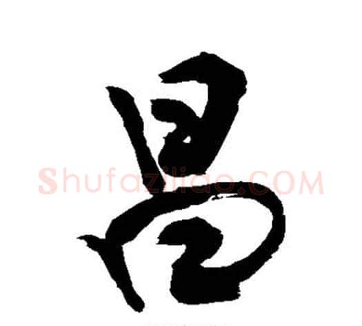 昌字敬世江毛笔行书写法,摘自敬世江毛笔行书作品