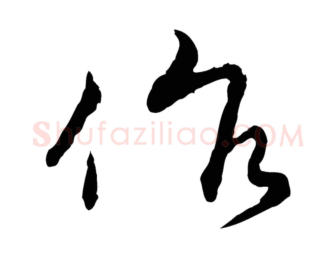 作毛笔行楷写法,摘自明代宋克跋与师孟帖