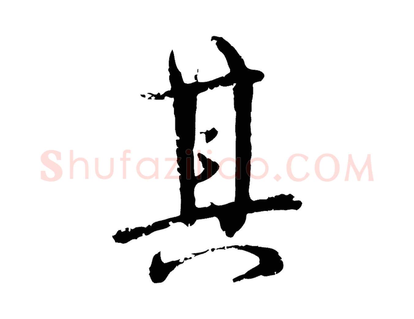 其毛笔行楷写法,摘自明代宋克跋与师孟帖