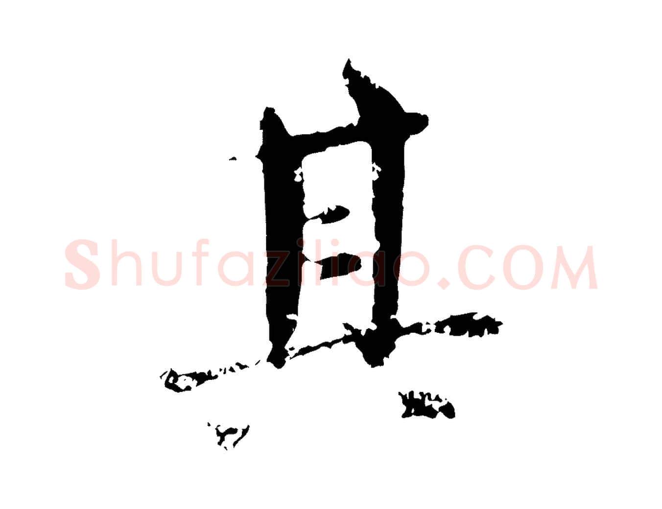 其毛笔行楷写法,摘自明代宋克跋与师孟帖