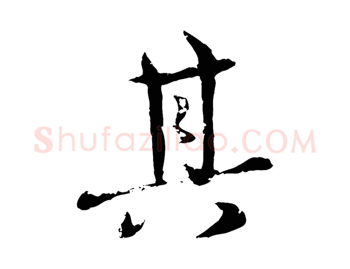 其毛笔行楷写法,摘自明代宋克跋与师孟帖