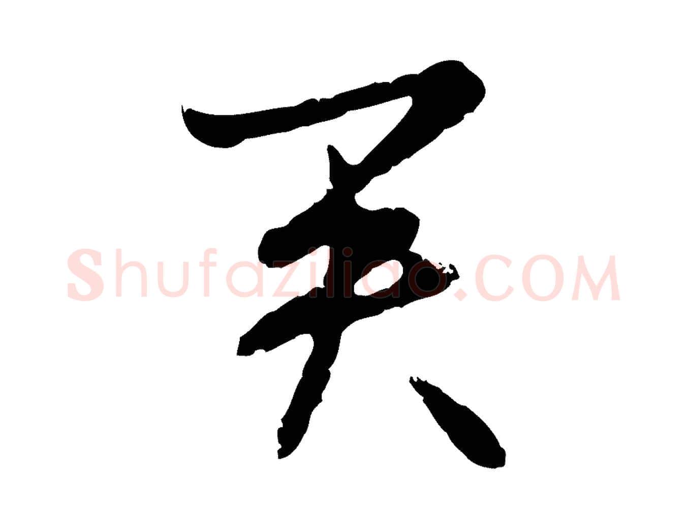 君毛笔行楷写法,摘自明代宋克跋与师孟帖