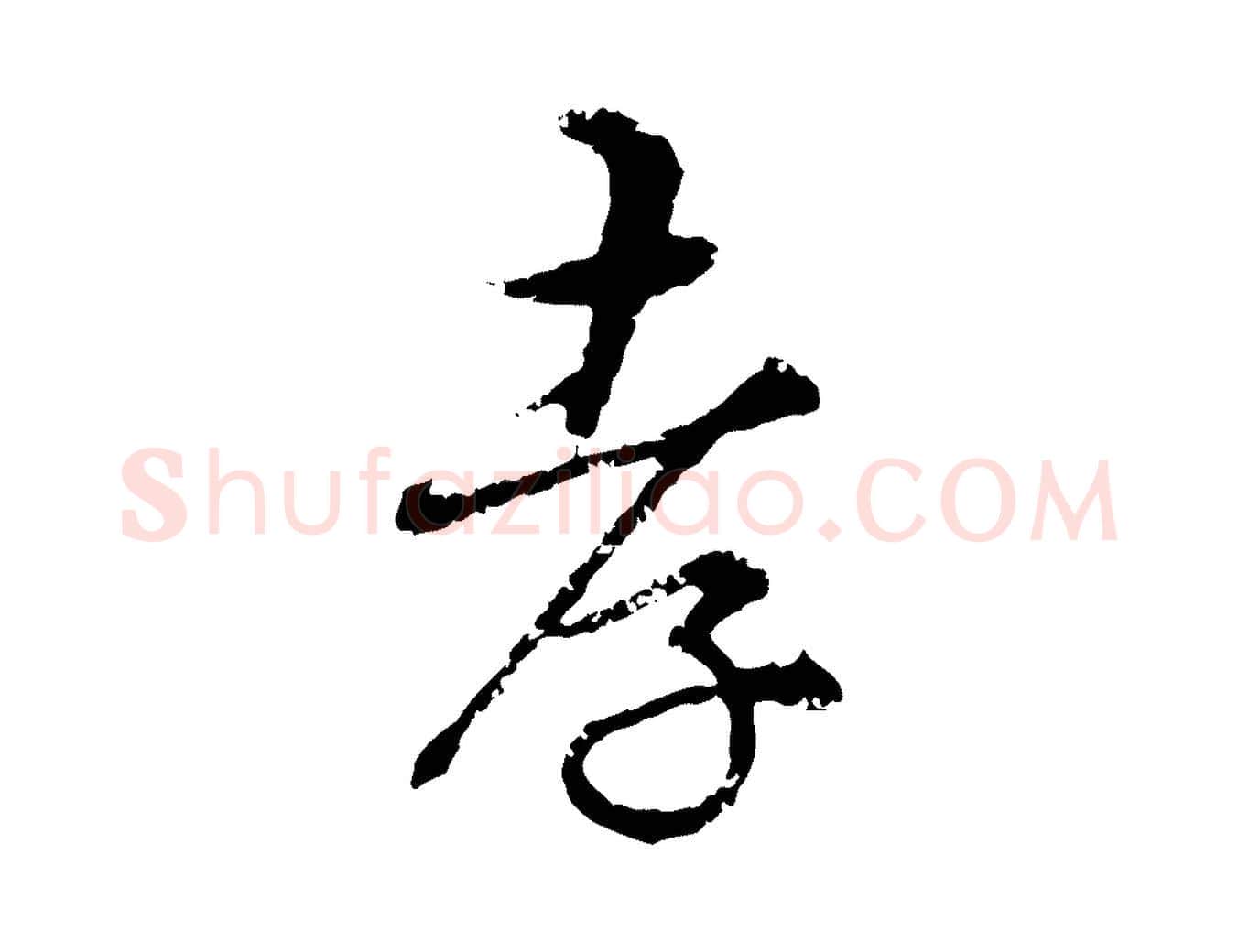 孝毛笔行楷写法,摘自明代宋克跋与师孟帖
