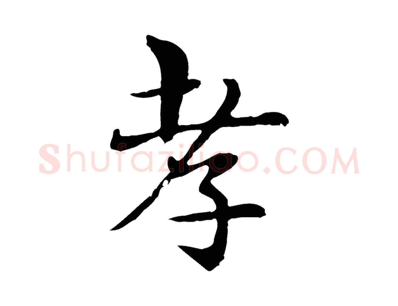 孝毛笔行楷写法,摘自明代宋克跋与师孟帖