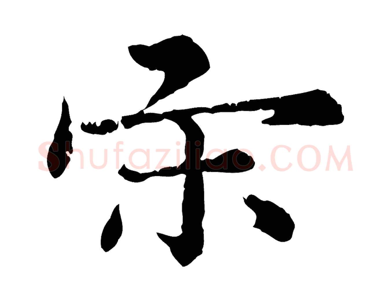 宋毛笔行楷写法,摘自明代宋克跋与师孟帖