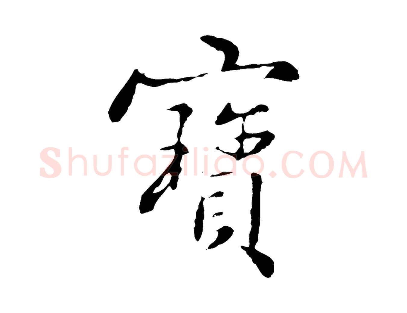 寶毛笔行楷写法,摘自明代宋克跋与师孟帖