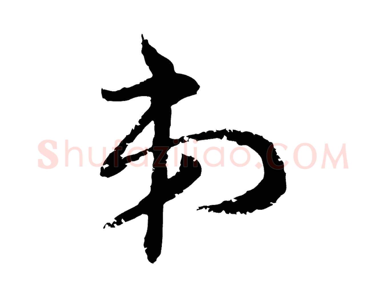 弟毛笔行楷写法,摘自明代宋克跋与师孟帖