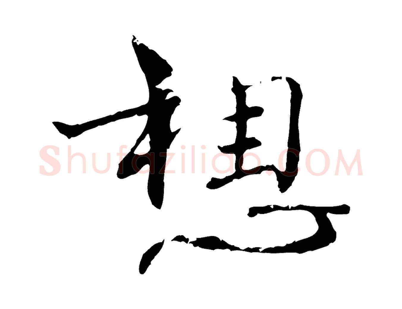 想毛笔行楷写法,摘自明代宋克跋与师孟帖