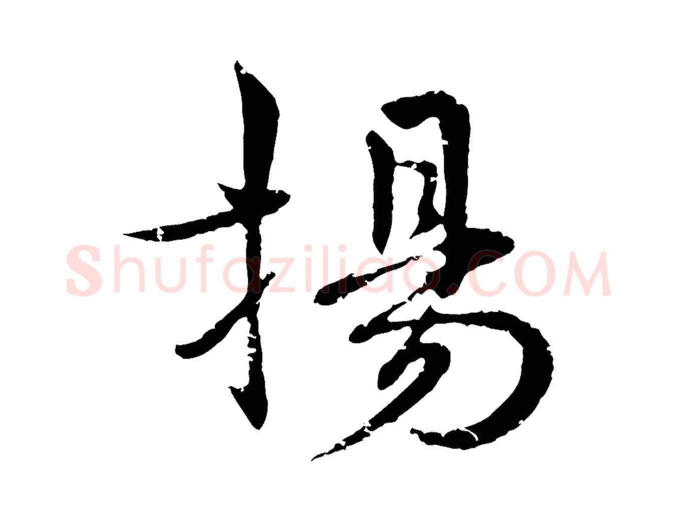 揚毛笔行楷写法,摘自明代宋克跋与师孟帖