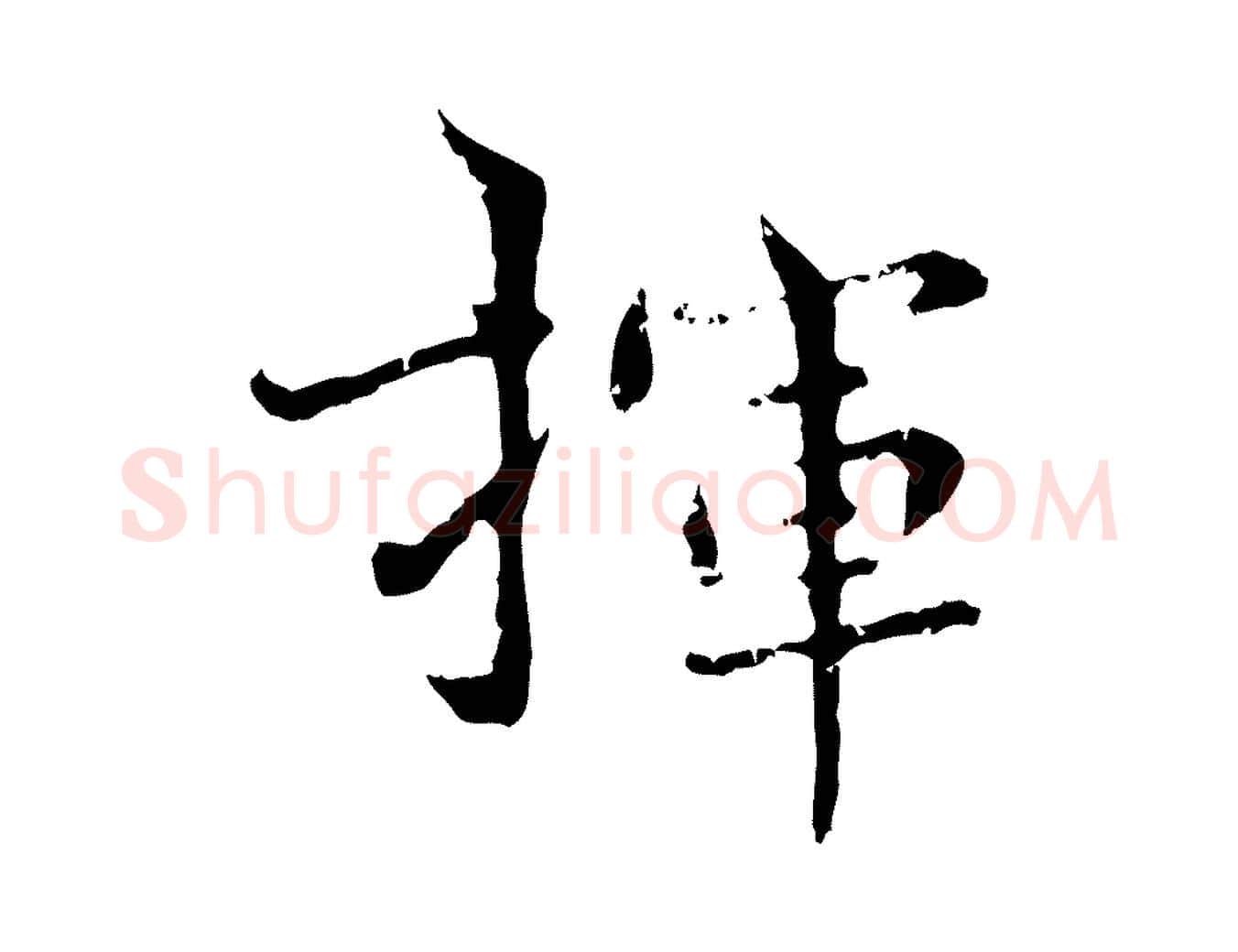 揮毛笔行楷写法,摘自明代宋克跋与师孟帖