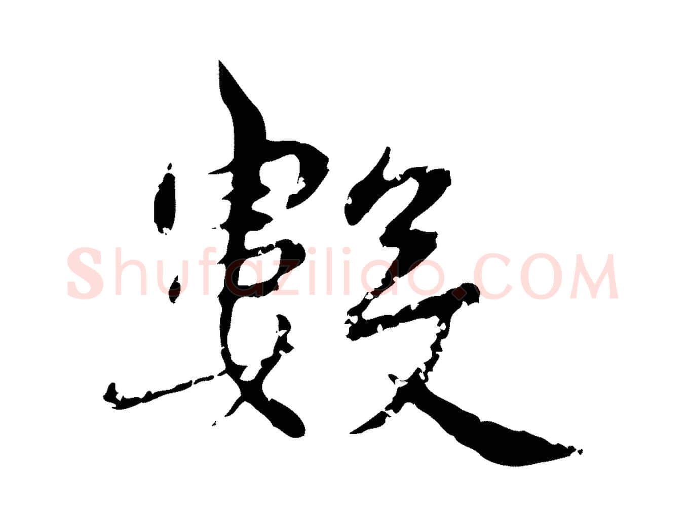 數毛笔行楷写法,摘自明代宋克跋与师孟帖