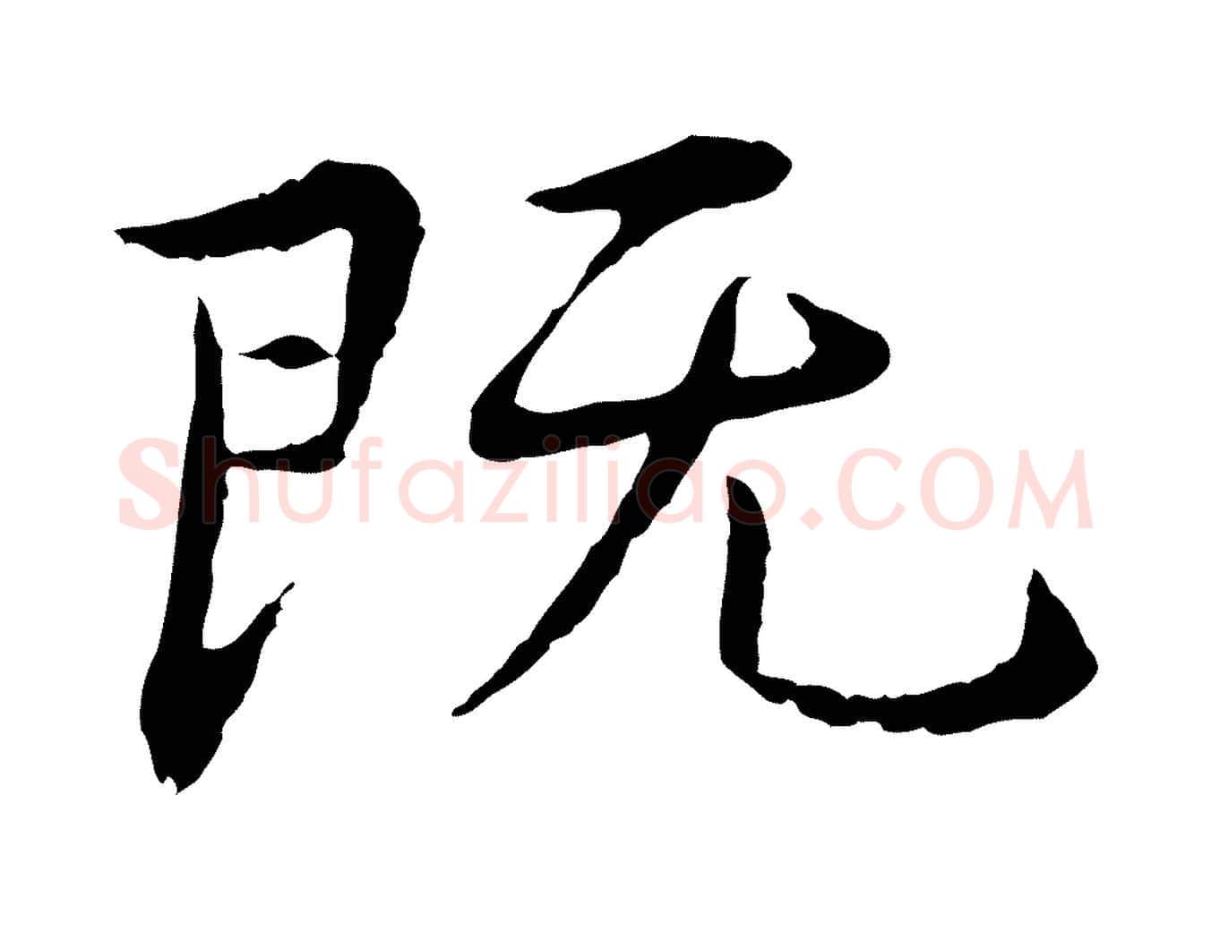 既毛笔行楷写法,摘自明代宋克跋与师孟帖