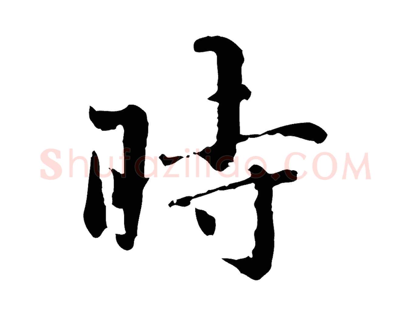 時毛笔行楷写法,摘自明代宋克跋与师孟帖