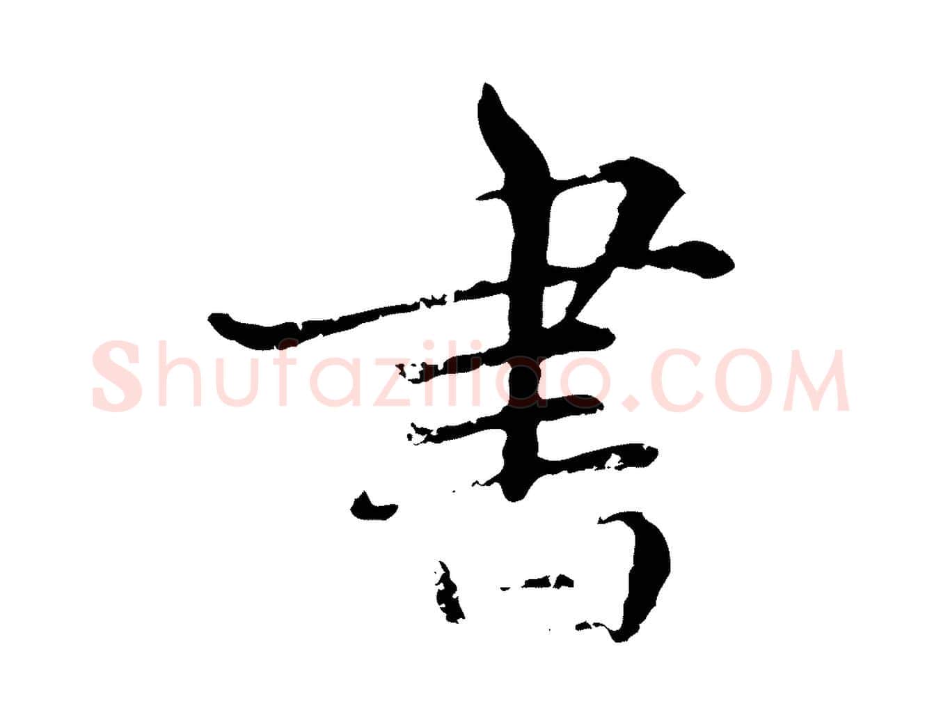 書毛笔行楷写法,摘自明代宋克跋与师孟帖