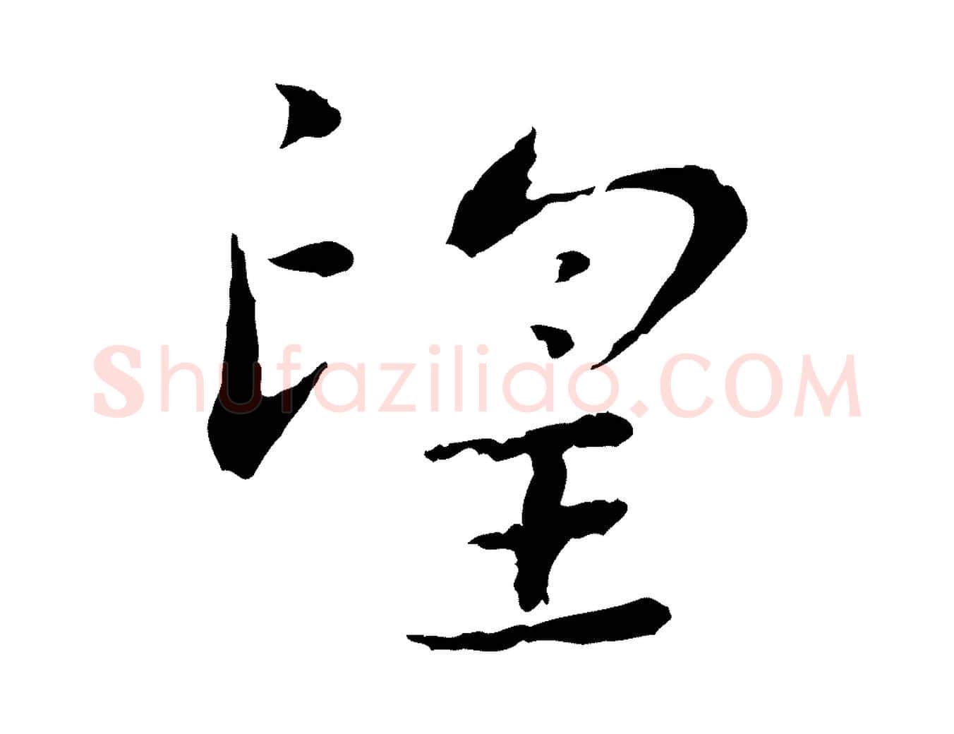 望毛笔行楷写法,摘自明代宋克跋与师孟帖