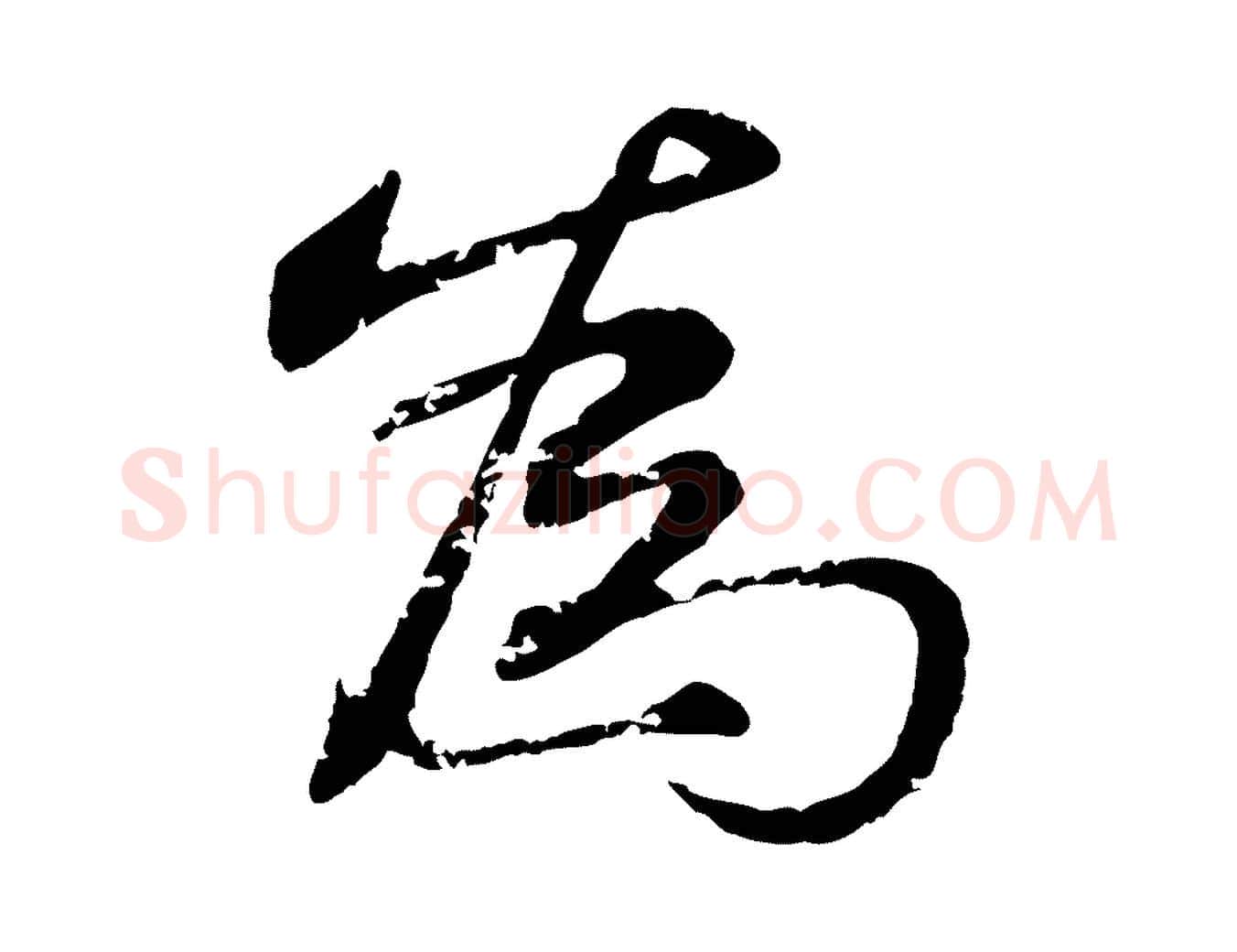 為毛笔行楷写法,摘自明代宋克跋与师孟帖