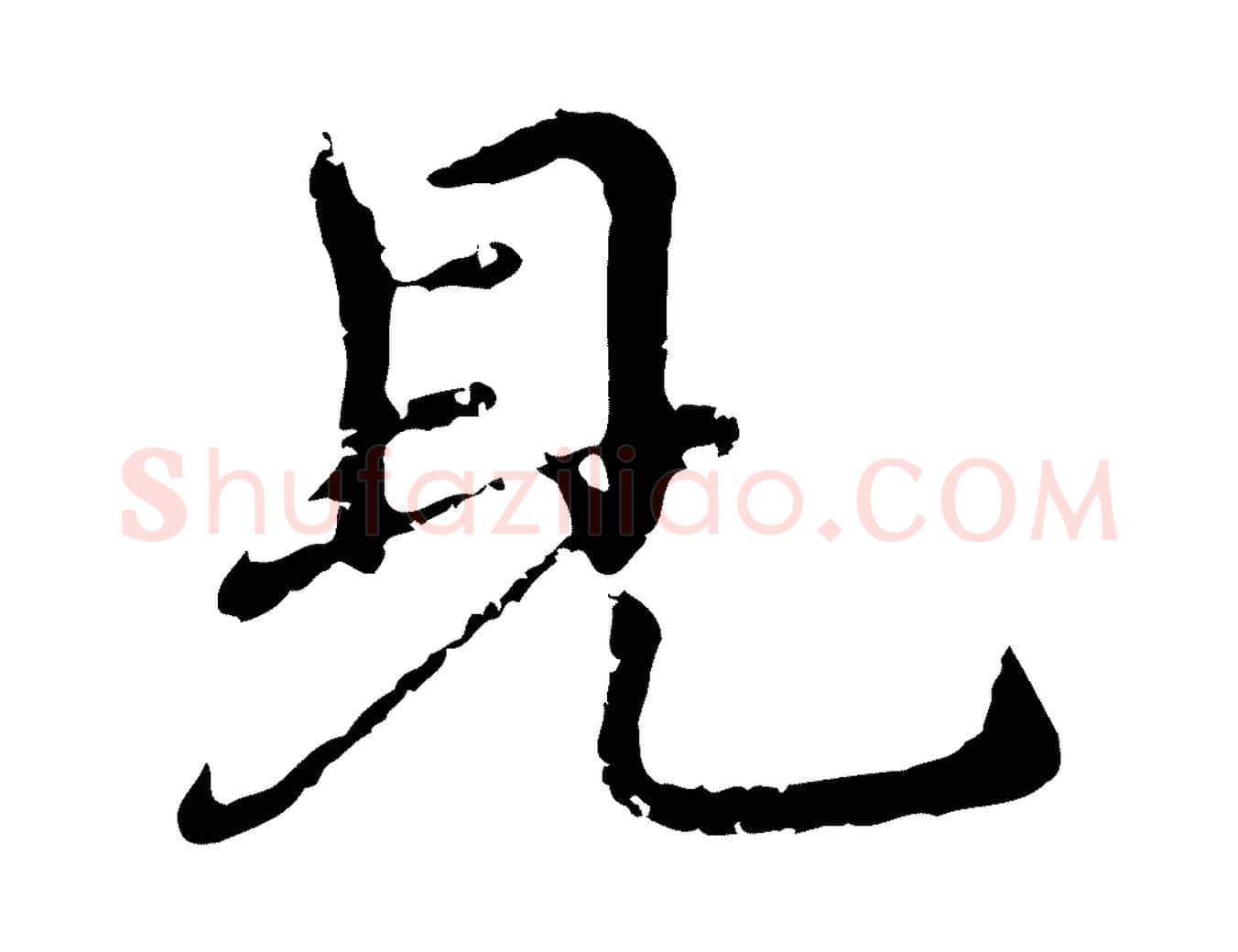 見毛笔行楷写法,摘自明代宋克跋与师孟帖