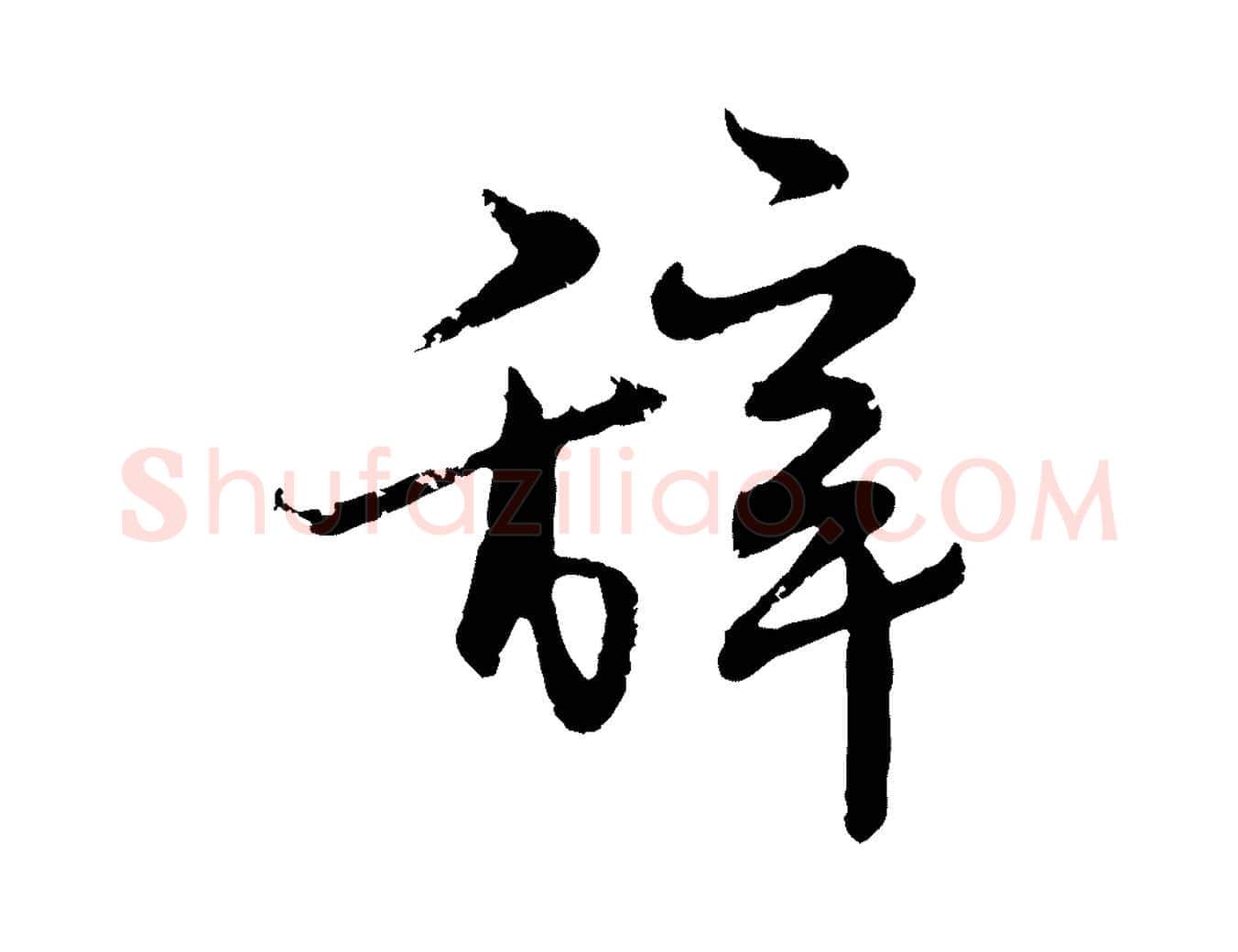 辭毛笔行楷写法,摘自明代宋克跋与师孟帖