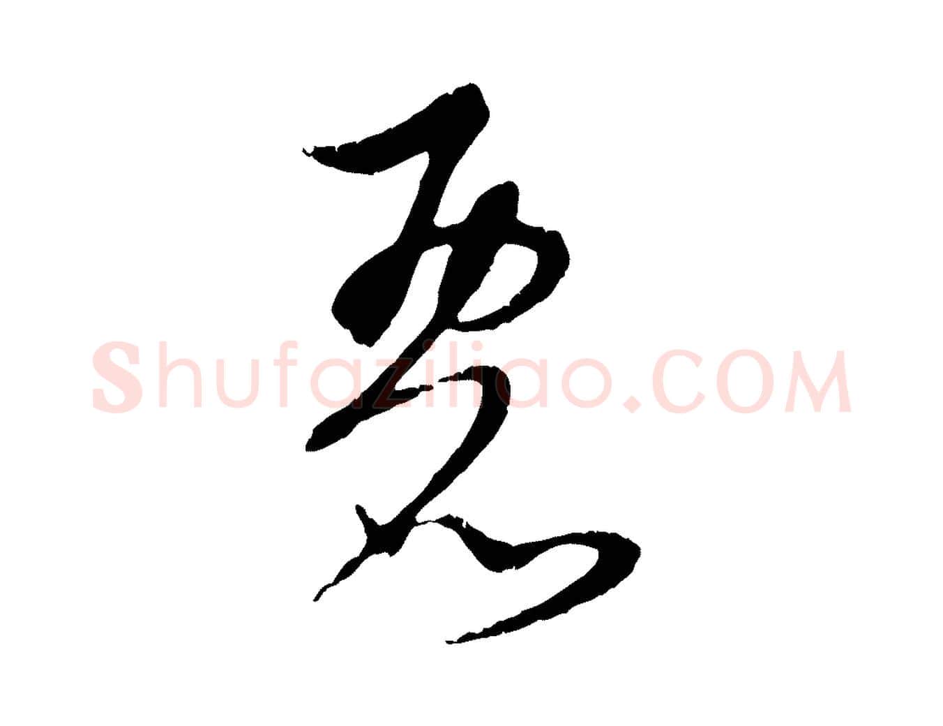 麗毛笔行楷写法,摘自明代宋克跋与师孟帖