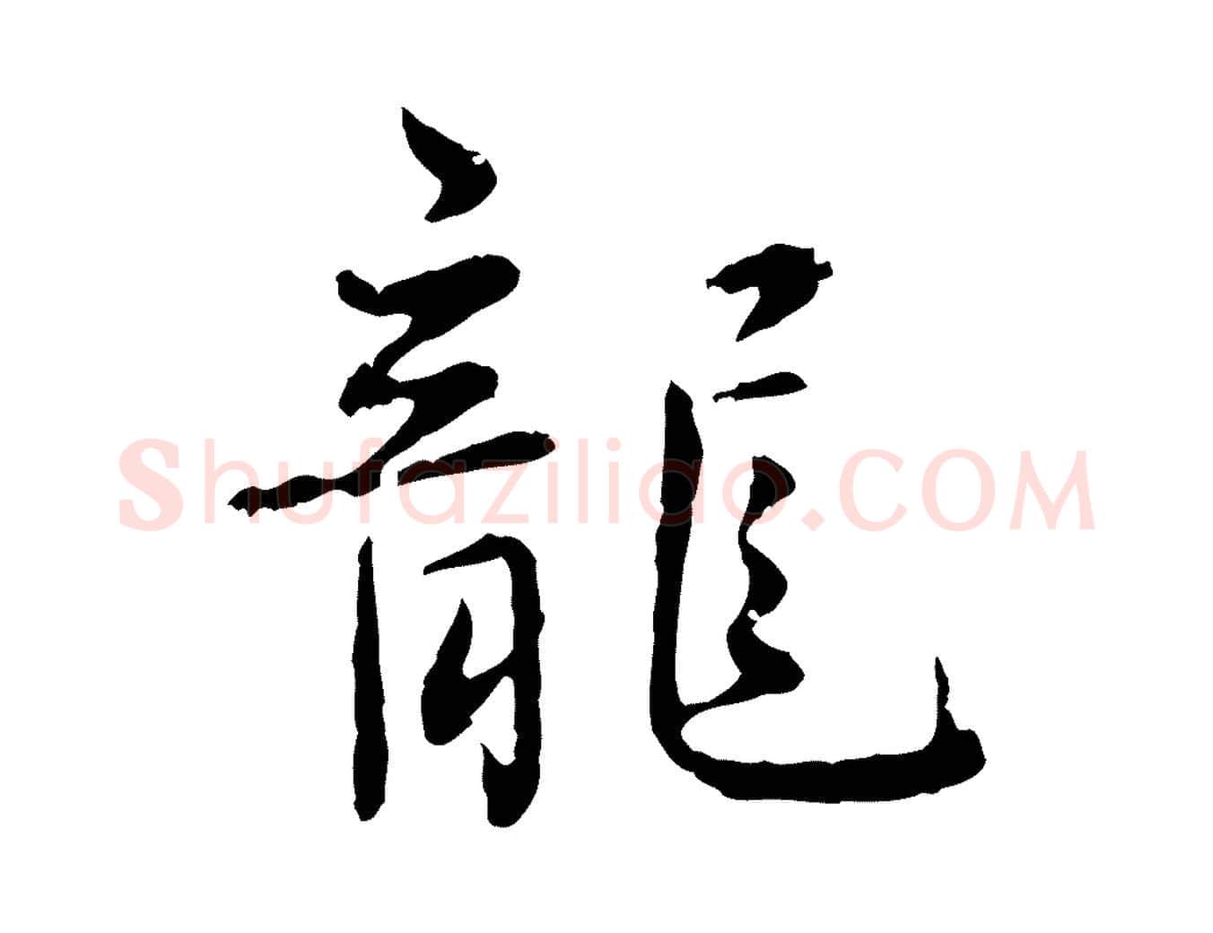 龍毛笔行楷写法,摘自明代宋克跋与师孟帖