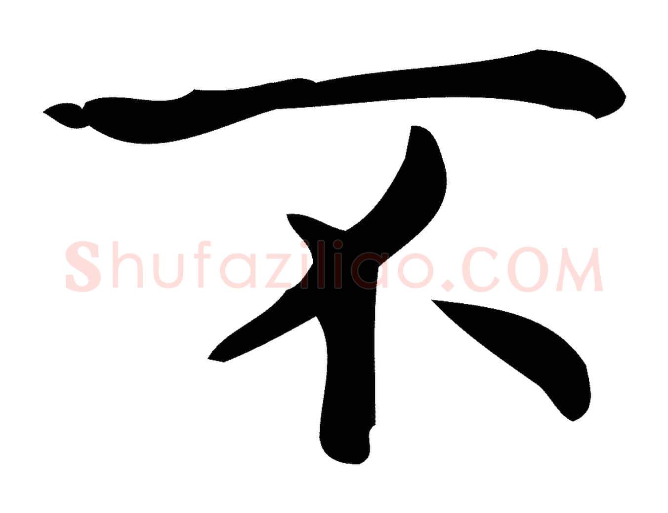 不毛笔行楷写法,摘自明代宋濂跋临东方先生画赞