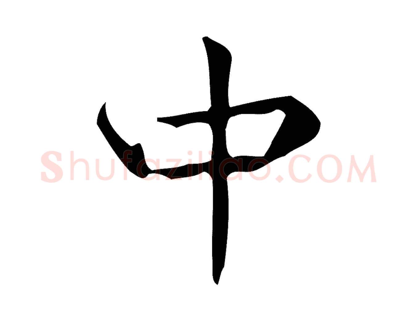 中毛笔行楷写法,摘自明代宋濂跋临东方先生画赞