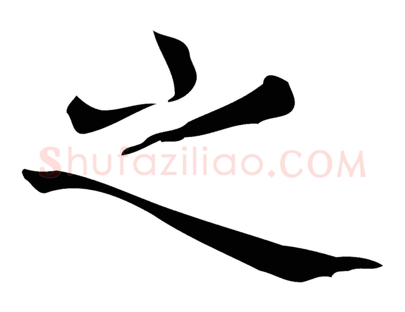 之毛笔行楷写法,摘自明代宋濂跋临东方先生画赞