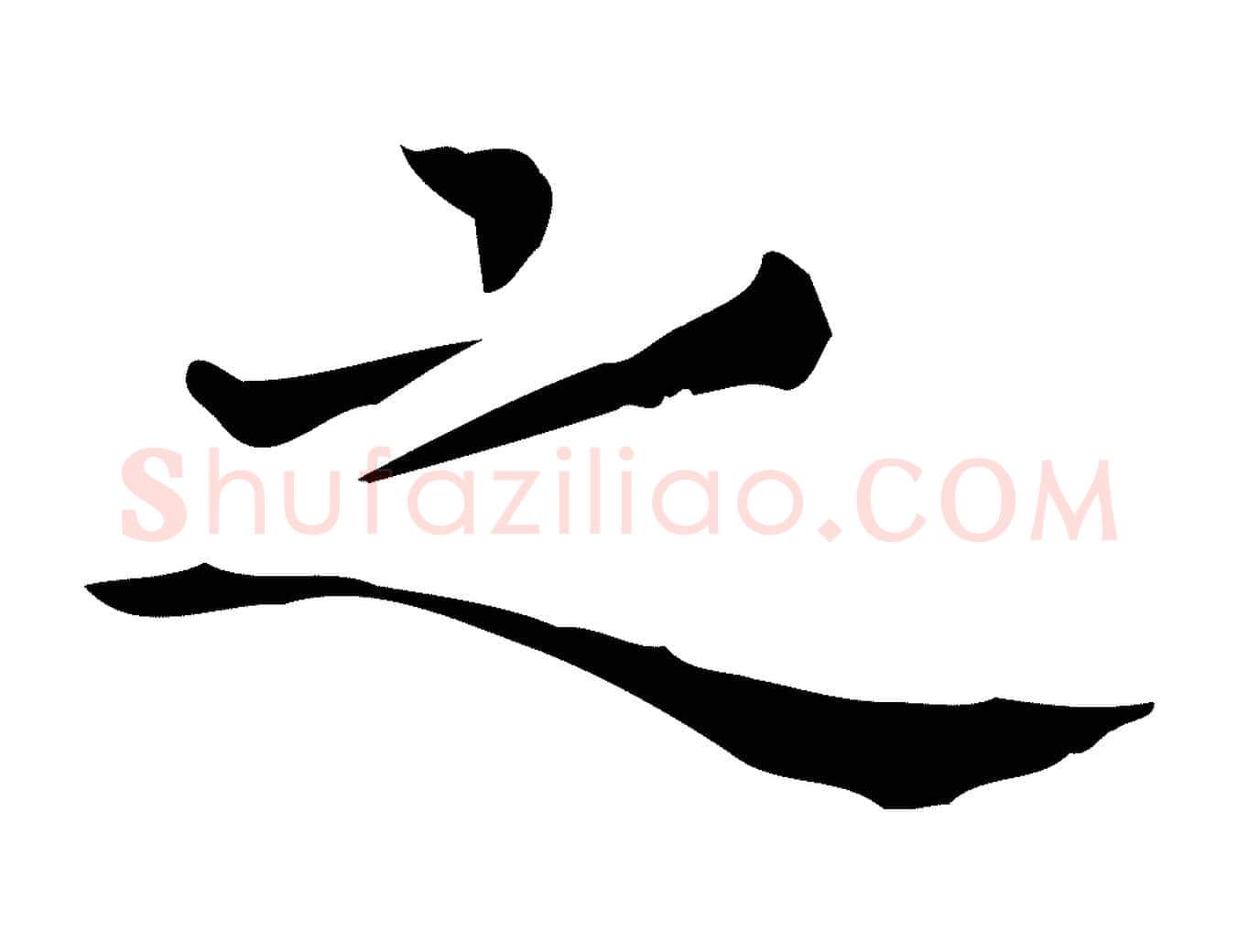 之毛笔行楷写法,摘自明代宋濂跋临东方先生画赞