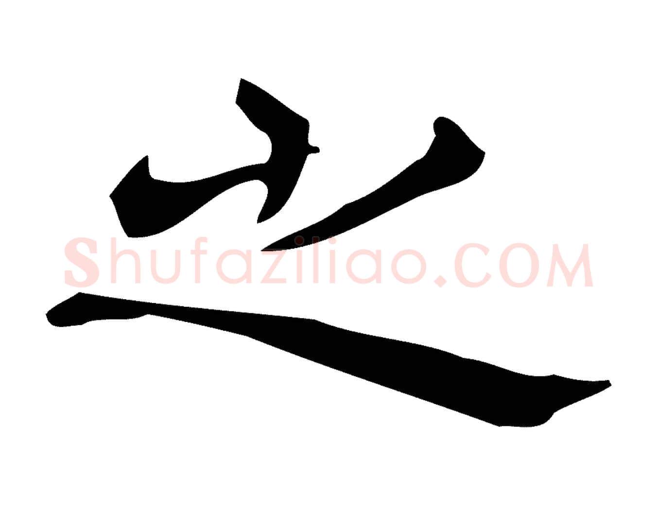 之毛笔行楷写法,摘自明代宋濂跋临东方先生画赞