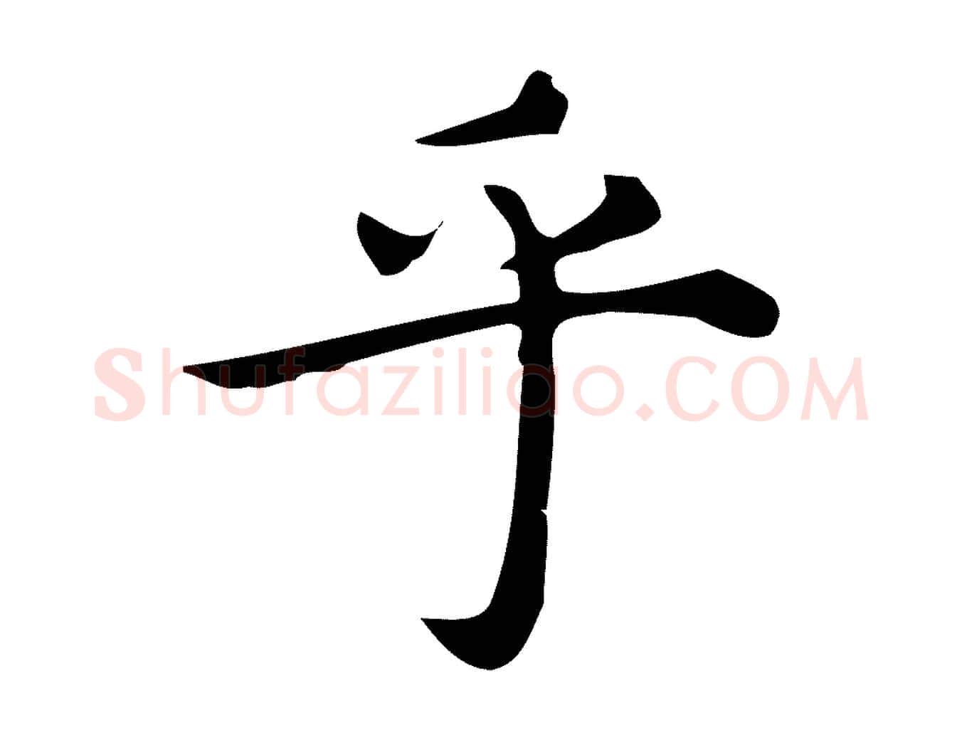 乎毛笔行楷写法,摘自明代宋濂跋临东方先生画赞