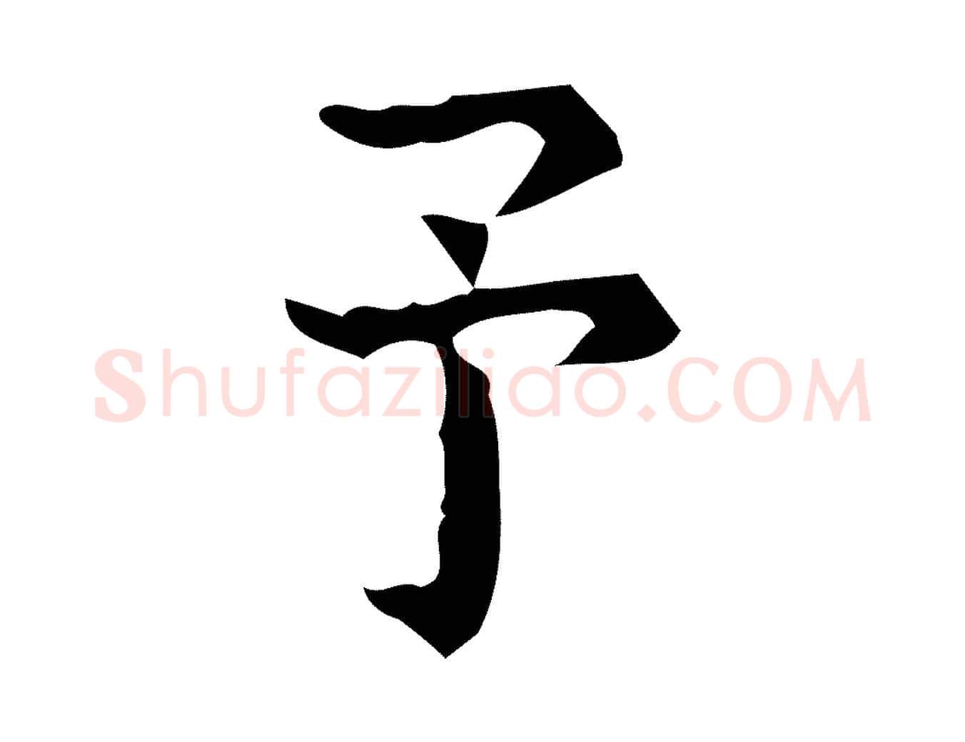 予毛笔行楷写法,摘自明代宋濂跋临东方先生画赞