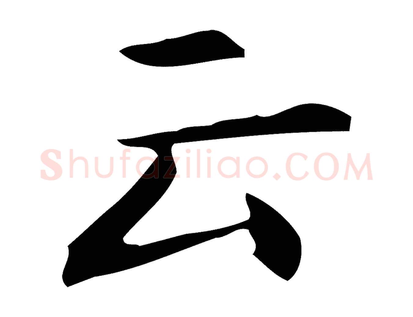 云毛笔行楷写法,摘自明代宋濂跋临东方先生画赞