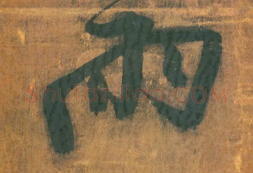 雨毛笔行书写法,摘自明王铎行草五言律诗轴