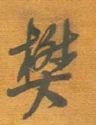 樊毛笔行书写法,摘自明王铎行草五言律诗轴