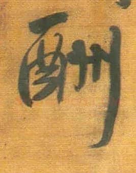 酬毛笔行书写法,摘自明王铎行草五言律诗轴