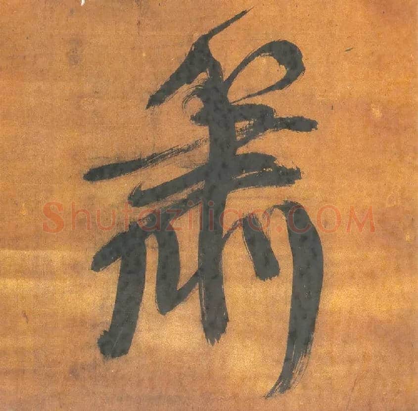 萧毛笔行书写法,摘自明王铎行草五言律诗轴