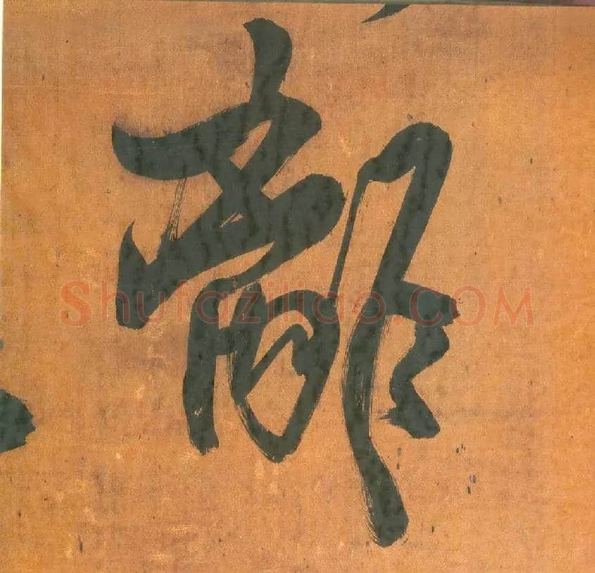 离毛笔行书写法,摘自明王铎行草五言律诗轴