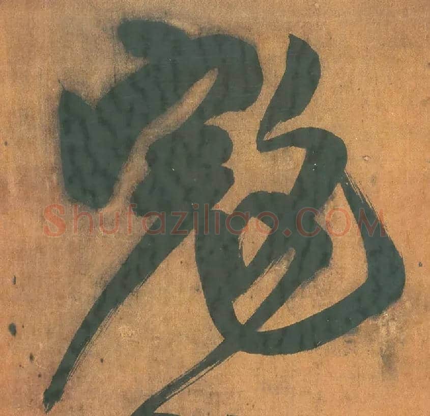 寇毛笔行书写法,摘自明王铎行草五言律诗轴