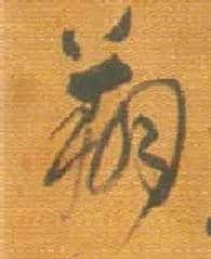 翔毛笔行书写法,摘自明王铎行草五言律诗轴